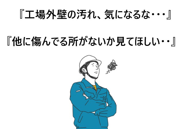 工事を検討している　工場のオーナー様